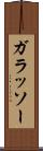 ガラッソー Scroll