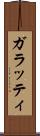 ガラッティ Scroll