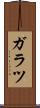 ガラツ Scroll