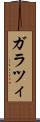 ガラツィ Scroll