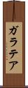 ガラテア Scroll