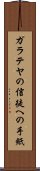 ガラテヤの信徒への手紙 Scroll