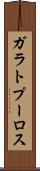 ガラトプーロス Scroll