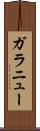ガラニュー Scroll