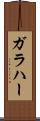 ガラハー Scroll