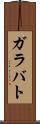 ガラバト Scroll