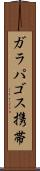 ガラパゴス携帯 Scroll