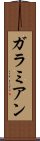 ガラミアン Scroll