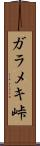ガラメキ峠 Scroll