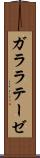 ガララテーゼ Scroll
