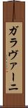 ガラヴァーニ Scroll