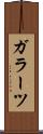 ガラーツ Scroll