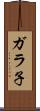 ガラ子 Scroll
