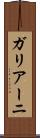 ガリアーニ Scroll