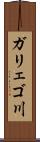 ガリェゴ川 Scroll