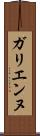 ガリエンヌ Scroll
