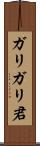 ガリガリ君 Scroll