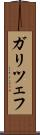 ガリツェフ Scroll