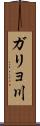 ガリョ川 Scroll