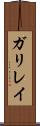 ガリレイ Scroll