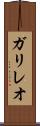 ガリレオ Scroll