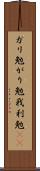 ガリ勉 Scroll