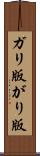 ガリ版 Scroll
