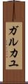 ガルカユ Scroll