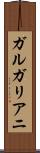 ガルガリアニ Scroll