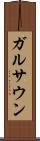 ガルサウン Scroll