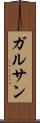 ガルサン Scroll