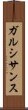 ガルシサンス Scroll