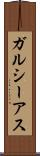 ガルシーアス Scroll
