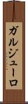 ガルジューロ Scroll