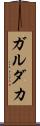 ガルダカ Scroll