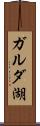 ガルダ湖 Scroll