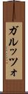 ガルッツォ Scroll