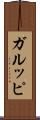 ガルッピ Scroll