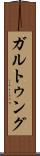 ガルトゥング Scroll