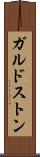 ガルドストン Scroll