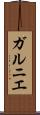 ガルニエ Scroll
