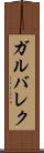 ガルバレク Scroll