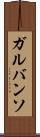 ガルバンソ Scroll