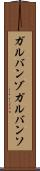 ガルバンゾ Scroll