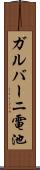 ガルバーニ電池 Scroll