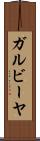 ガルビーヤ Scroll