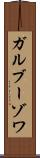 ガルブーゾワ Scroll