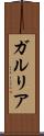 ガルリア Scroll