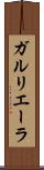 ガルリエーラ Scroll