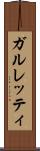 ガルレッティ Scroll